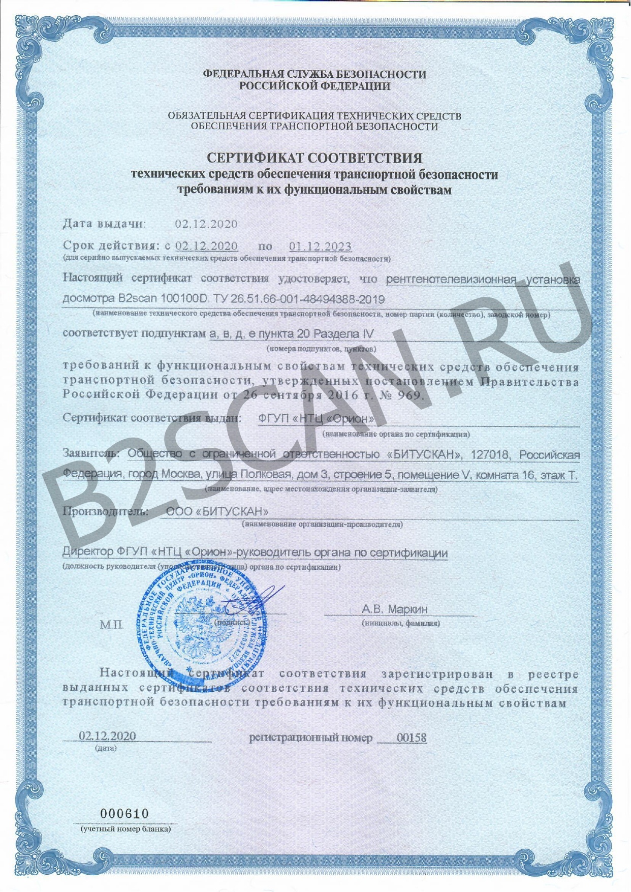 Сертификаты | B2SCAN — Рентгенотелевизионные установки